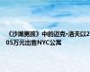 《沙滩男孩》中的迈克·洛夫以205万元出售NYC公寓