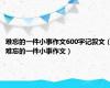 难忘的一件小事作文600字记叙文（难忘的一件小事作文）