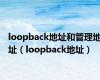 loopback地址和管理地址（loopback地址）