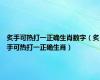 炙手可热打一正确生肖数字（炙手可热打一正确生肖）