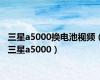 三星a5000换电池视频（三星a5000）