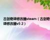 古剑奇谭修改器steam（古剑奇谭修改器v5 2）