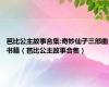 芭比公主故事合集:奇妙仙子三部曲书籍（芭比公主故事合集）