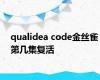 qualidea code金丝雀第几集复活