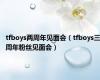 tfboys两周年见面会（tfboys三周年粉丝见面会）