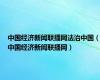 中国经济新闻联播网法治中国（中国经济新闻联播网）