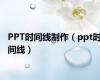 PPT时间线制作（ppt时间线）