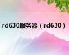 rd630服务器（rd630）