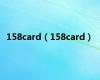 158card（158card）