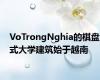 VoTrongNghia的棋盘式大学建筑始于越南