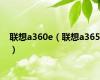 联想a360e（联想a365）