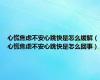 心慌焦虑不安心跳快是怎么缓解（心慌焦虑不安心跳快是怎么回事）