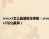 vivox9怎么截屏操作步骤（vivox9怎么截屏）