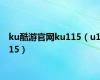 ku酷游官网ku115（u115）