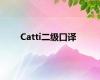 Catti二级口译