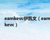 eamkevc伊凯文（eamkevc）