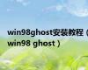 win98ghost安装教程（win98 ghost）