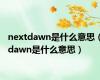 nextdawn是什么意思（dawn是什么意思）