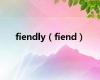 fiendly（fiend）