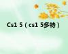 Cs1 5（cs1 5多特）