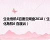 生化危机6百度云网盘2018（生化危机6 百度云）