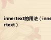 innertext的用法（innertext）