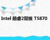 Intel 酷睿2双核 T5870