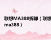 联想MA388拆卸（联想ma388）