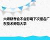 六级缺考会不会影响下次报名广东技术师范大学