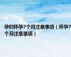 孕妇怀孕7个月注意事项（怀孕7个月注意事项）