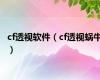 cf透视软件（cf透视蜗牛）