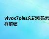 vivox7plus忘记密码怎样解锁