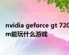 nvidia geforce gt 720m能玩什么游戏