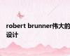 robert brunner伟大的设计