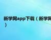 新学网app下载（新学网）