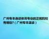 广州专本连读体育专业的正规院校有哪些?（广州专本连读）