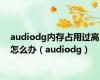 audiodg内存占用过高怎么办（audiodg）