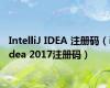 IntelliJ IDEA 注册码（idea 2017注册码）