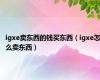 igxe卖东西的钱买东西（igxe怎么卖东西）