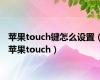 苹果touch键怎么设置（苹果touch）