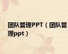 团队管理PPT（团队管理ppt）