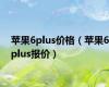 苹果6plus价格（苹果6plus报价）