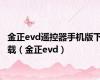 金正evd遥控器手机版下载（金正evd）