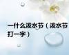 一什么泼水节（泼水节打一字）