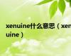 xenuine什么意思（xenuine）