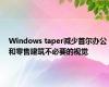 Windows taper减少首尔办公和零售建筑不必要的视觉