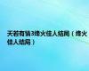 天若有情3烽火佳人结局（烽火佳人结局）