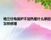 格兰仕电磁炉不加热是什么原因怎样修理