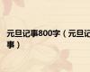 元旦记事800字（元旦记事）