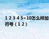 1 2 3 4 5=10怎么样加符号（1 2）